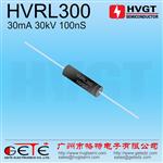HVGT高频高压二极管HVRL300 30mA30kV