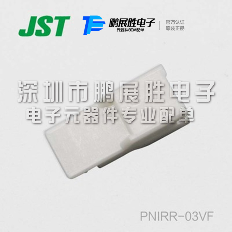 JST原厂 连接器  塑壳胶壳PNIRR-03VF