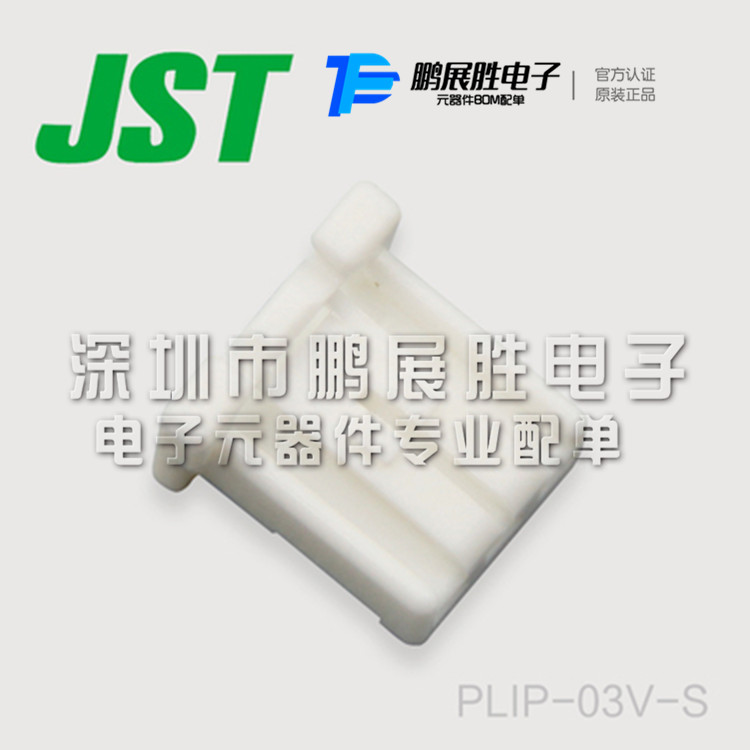 JST原厂 线对线连接器 塑壳胶壳 PLIP-03V-S