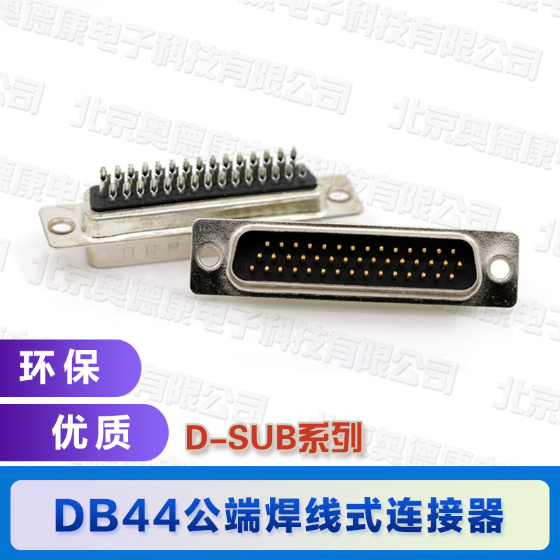 DB44 HDB44母端 2排44  D-SUB焊线式连接器
