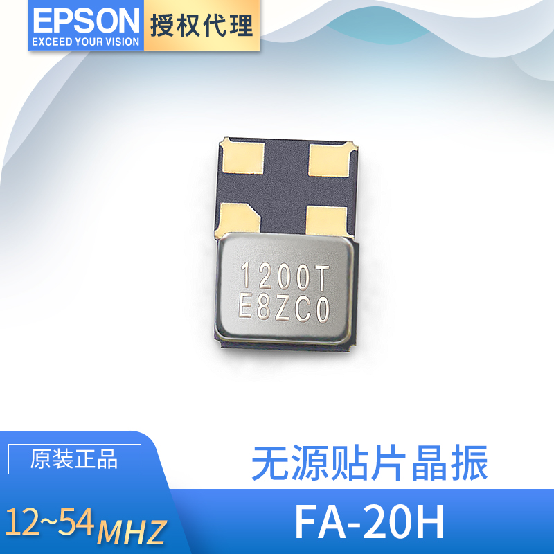 爱普生晶振FA-20H 12MHZ 10PF 10PPM贴片谐振器12mhz