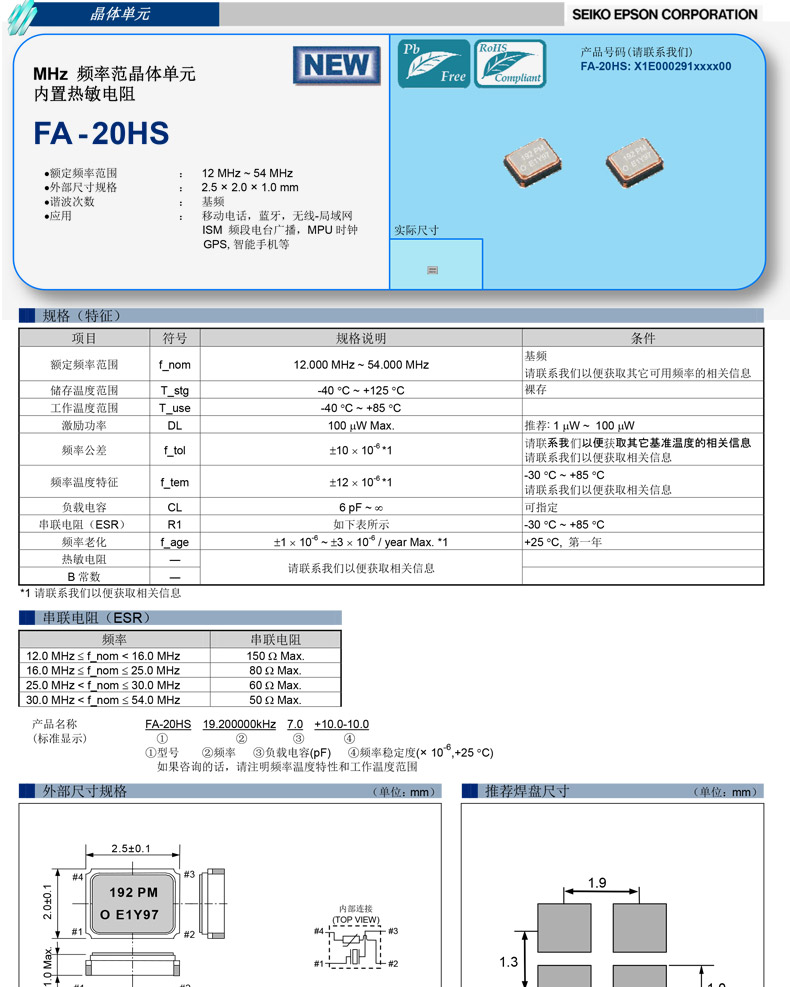 FA-20HS晶振规格书