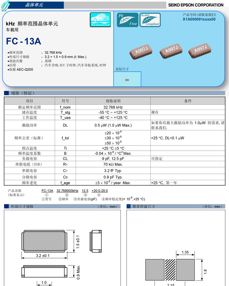 FC-13A晶振规格书