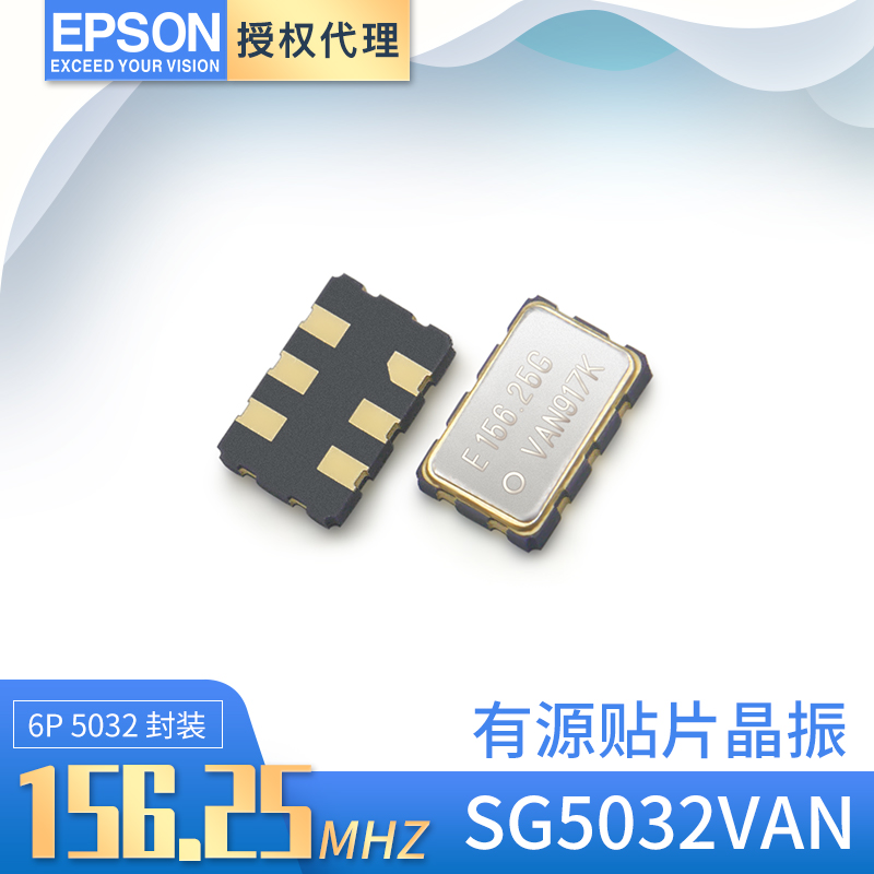 爱普生晶振SG5032VAN差分晶体振荡器5032原厂直供