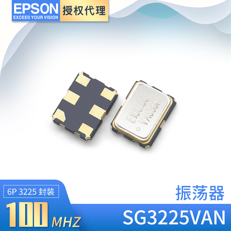 原装SG3225VAN爱普生晶振100MHZ差分晶体振荡器