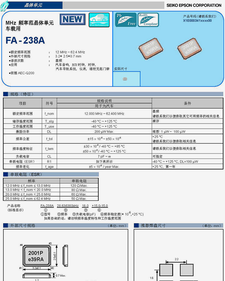 晶振FA-238A规格书