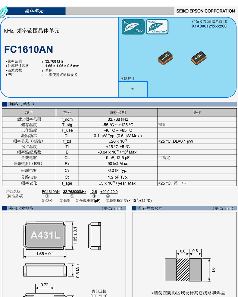 epson晶振FC1610AN晶振规格书