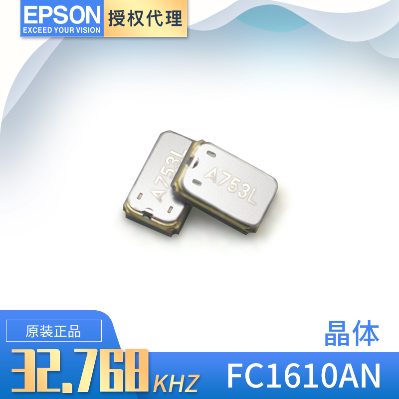 原厂直供epson晶振FC1610AN 32.768KHZ 1610超小体积
