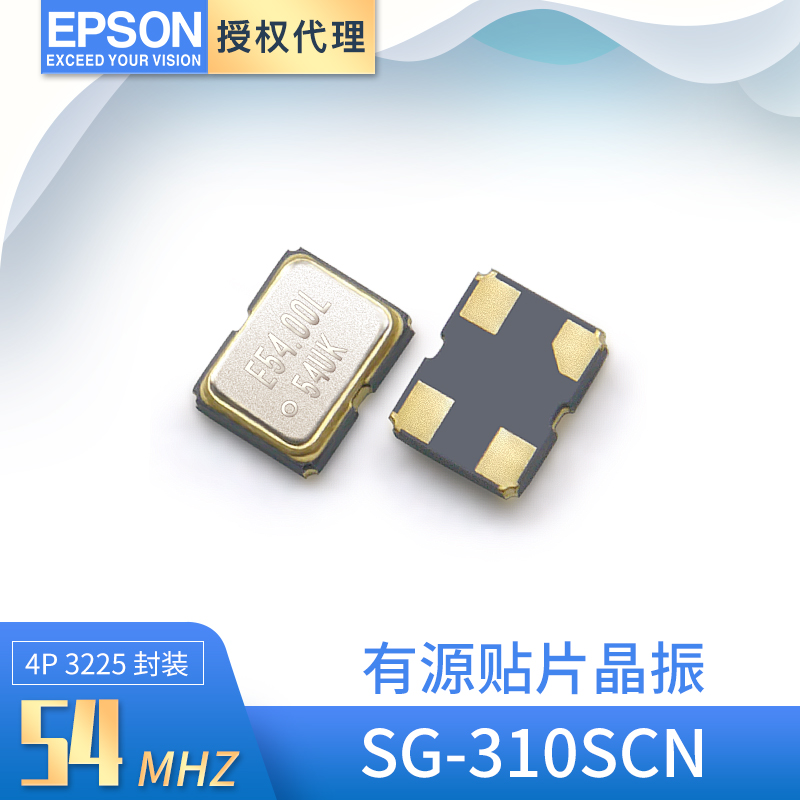 原厂供应爱普生SG-310SCN晶体振荡器54mhz有源晶振