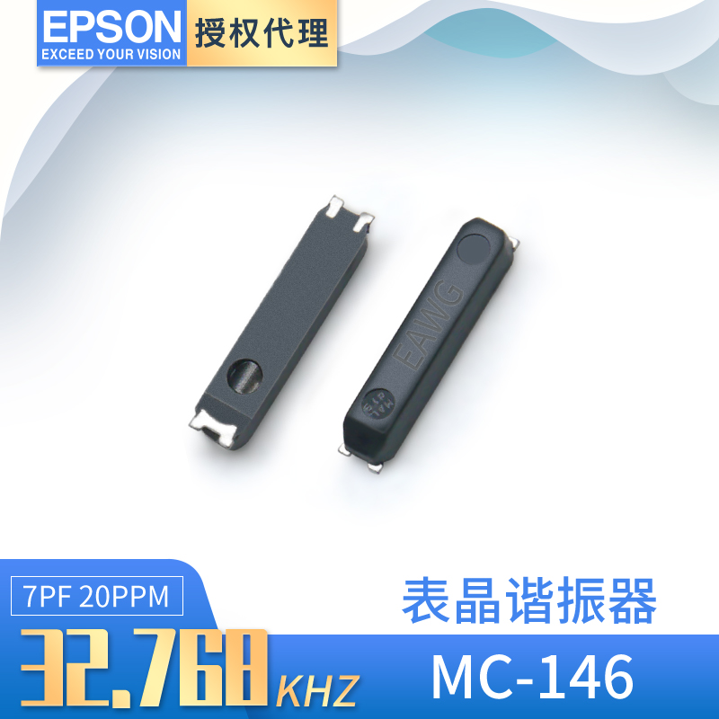 爱普生原厂代理MC-146表晶谐振器 32.768KHZ 7PF 20PPM直销