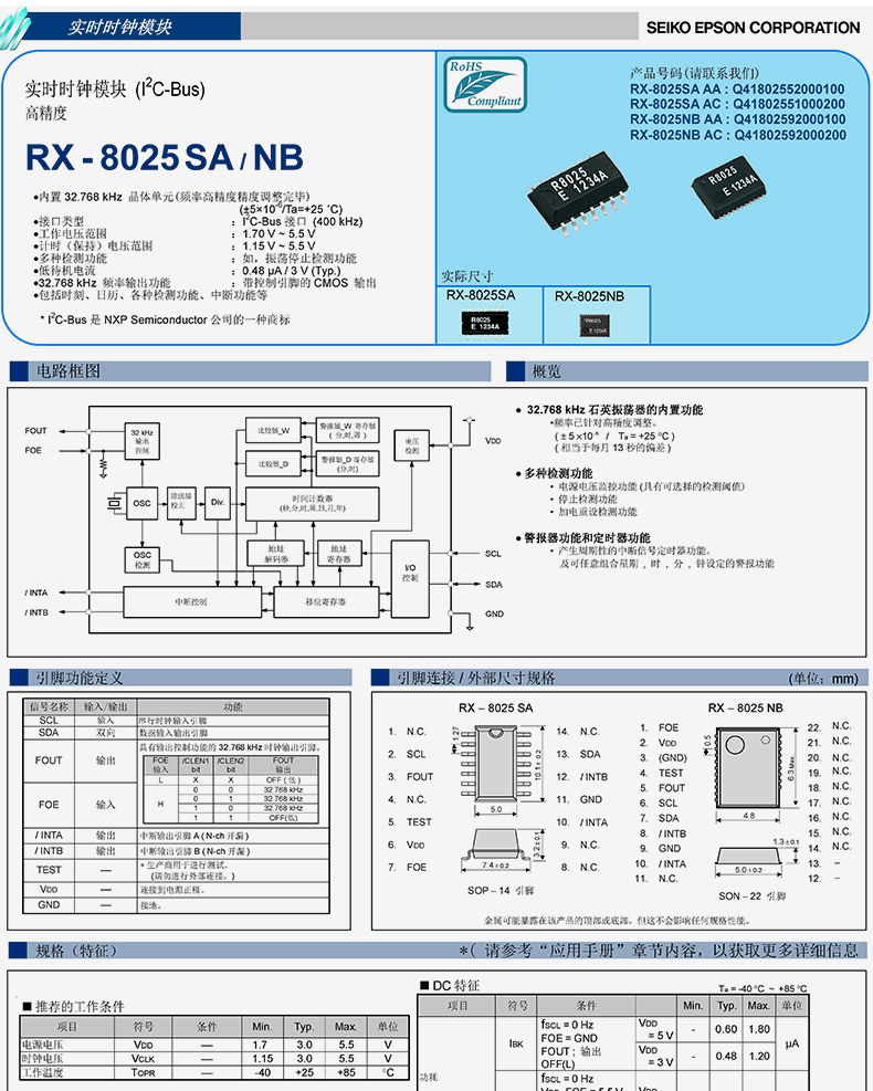 RX-8025SA时钟模块规格书