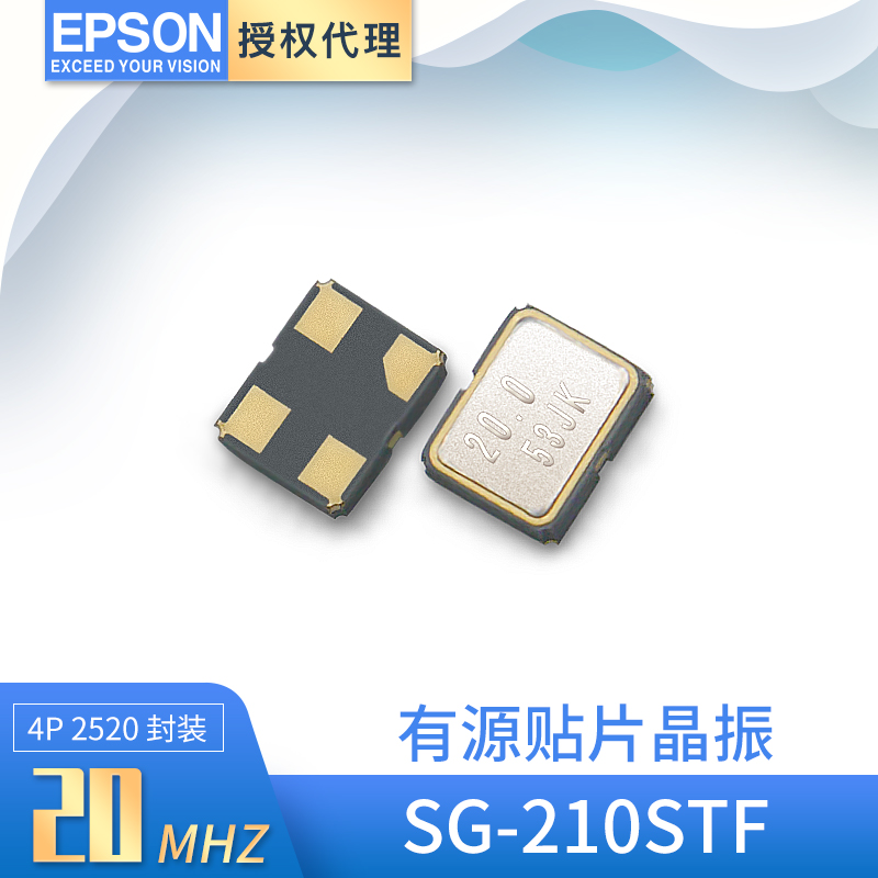 厂家直销爱普生晶体振荡器SG-210STF 20MHZ晶振