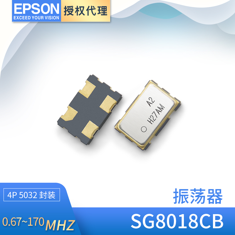 爱普生SG8018CB可编程振荡器5032有源晶振