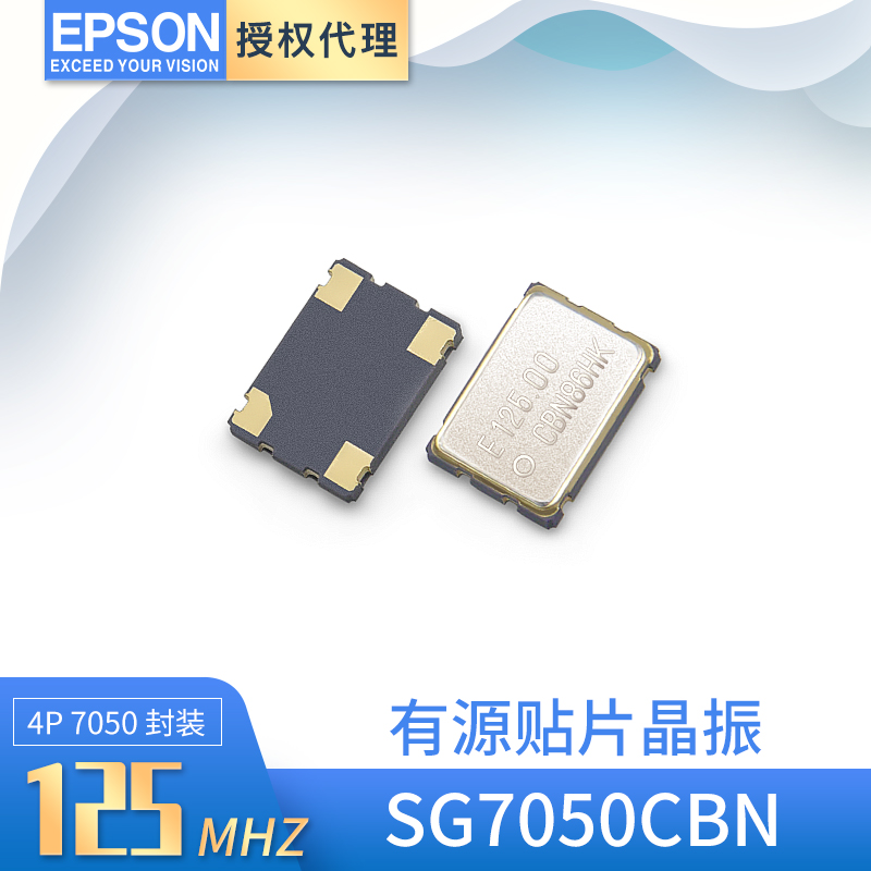 供应EPSON晶体振荡器SG7050CBN 125MHZ有源晶振