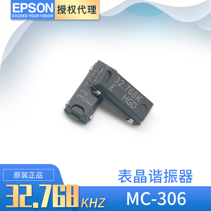 爱普生贴片晶振MC-306 32.768KHZ表晶谐振器8038封装 原装保证