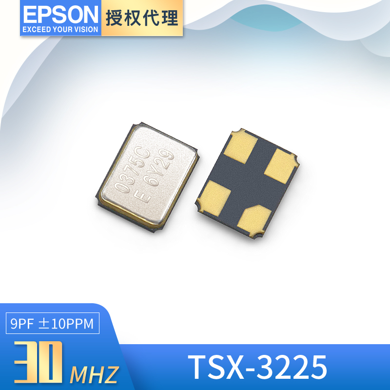 epson表贴晶振TSX-3225 30MHZ 9PF ±10ppm 石英谐振器30mhz
