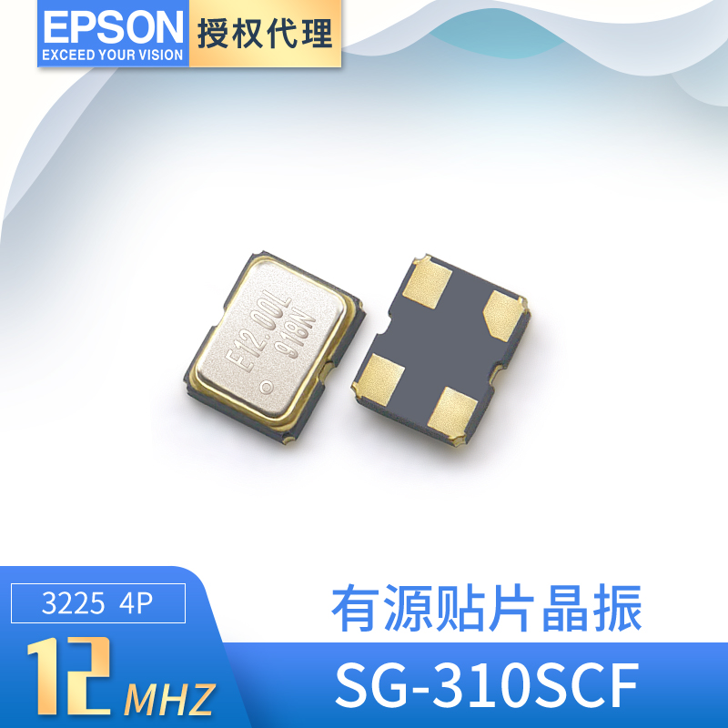 爱普生SG-310SCF贴片有源晶振12MHZ石英晶体振荡器