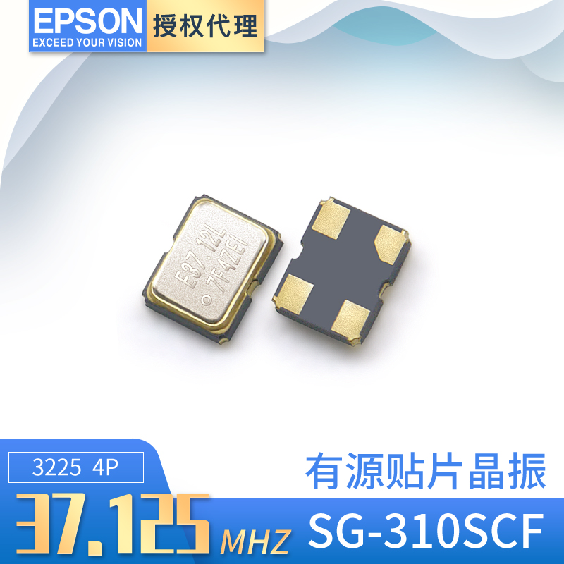 EPSON晶振SG-310SCF 37.125MHZ贴片石英振荡器