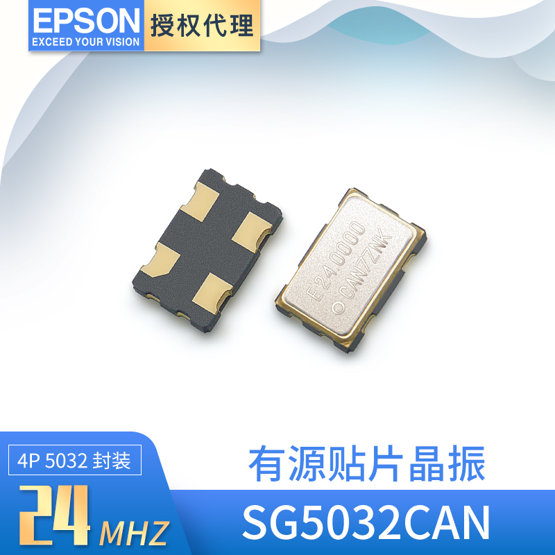 爱普生SG5032CAN晶体振荡器24MHZ贴片有源晶振