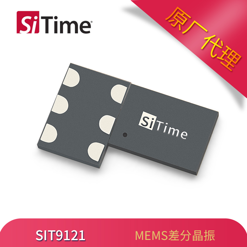 SiTime低抖动差分晶振SIT9121可编程振荡器