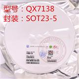 QX7138 SOT23-5 LED线性降压恒流驱动IC