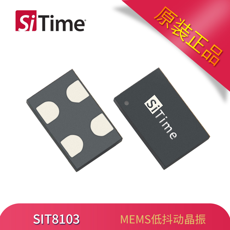 SiTime低抖动晶振SIT8103可编程振荡器5032