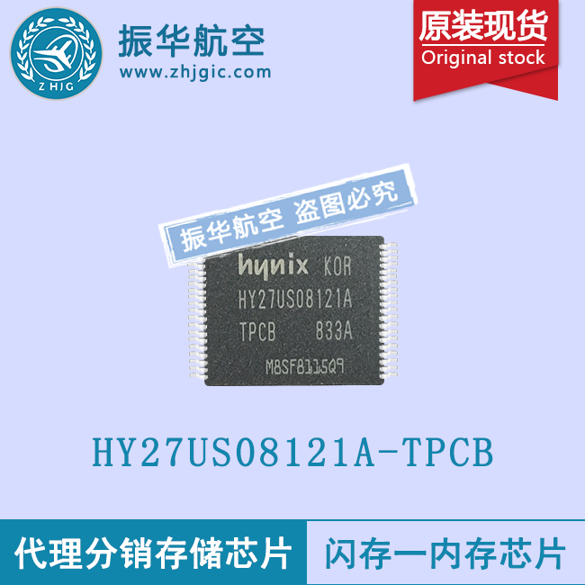 HY27US08121A-TPCB手机用存储芯片