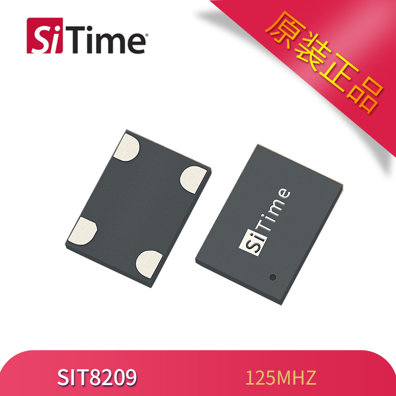 SiTime有源晶振SIT8209可编程振荡器125MHZ