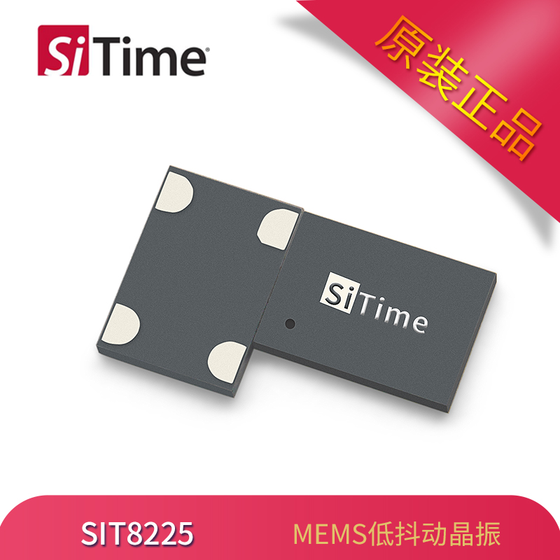 原厂供应SiTime有源晶振SIT8225可编程