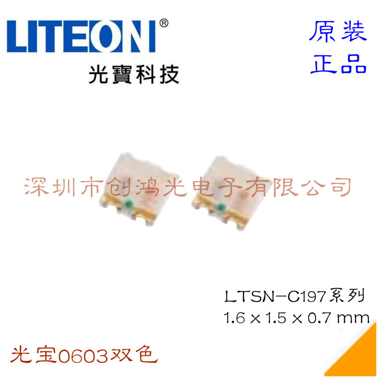 LTSN-C197TGKEKT 代理台湾光宝发光二极管贴片LED 0603红翠绿双色