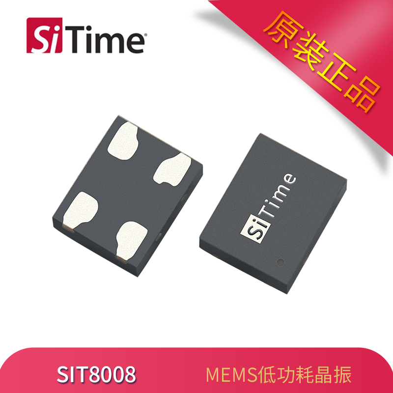 SiTime有源晶振SIT8008低功耗振荡器2520