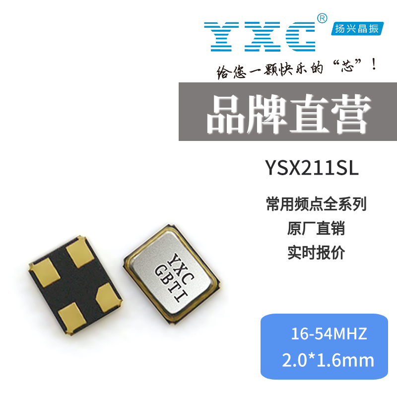 贴片晶振YSX211SL 54MHZ晶体谐振器国产品牌