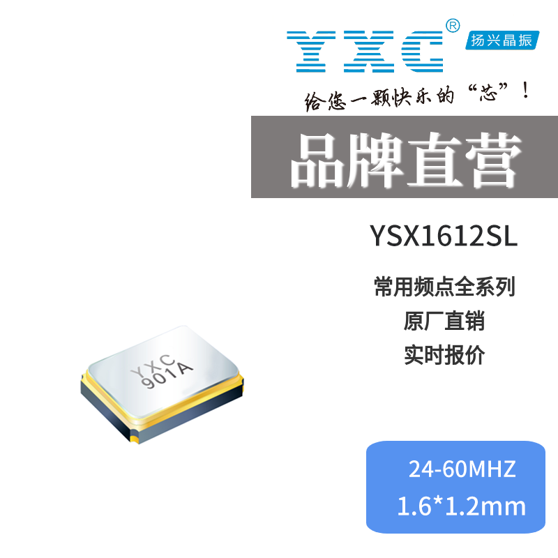 SMD石英晶振YSX1612SL深圳谐振器生产厂家