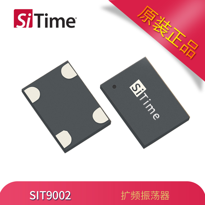 供应SiTime扩频振荡器SIT9002有源晶振7050