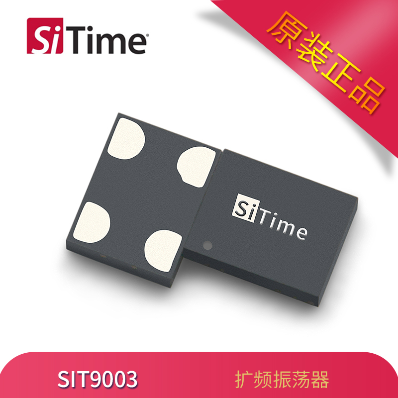 SiTime有源晶振SIT9003可编程振荡器5032