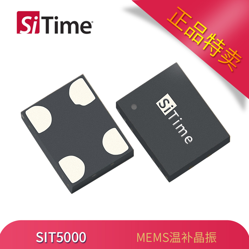 SiTime温补晶振SiT5000可编程振荡器3225