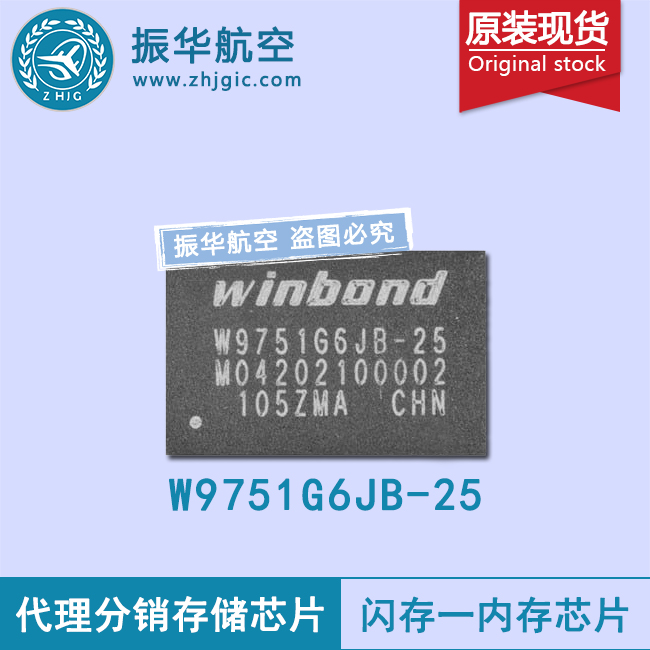 W9751G6IB-25华邦闪存芯片进口批发