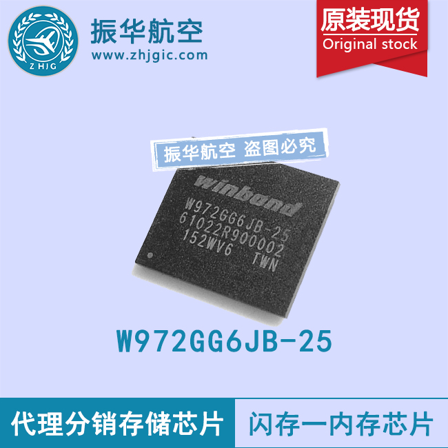 W972GG6JB-25华邦原装闪存芯片现货供应