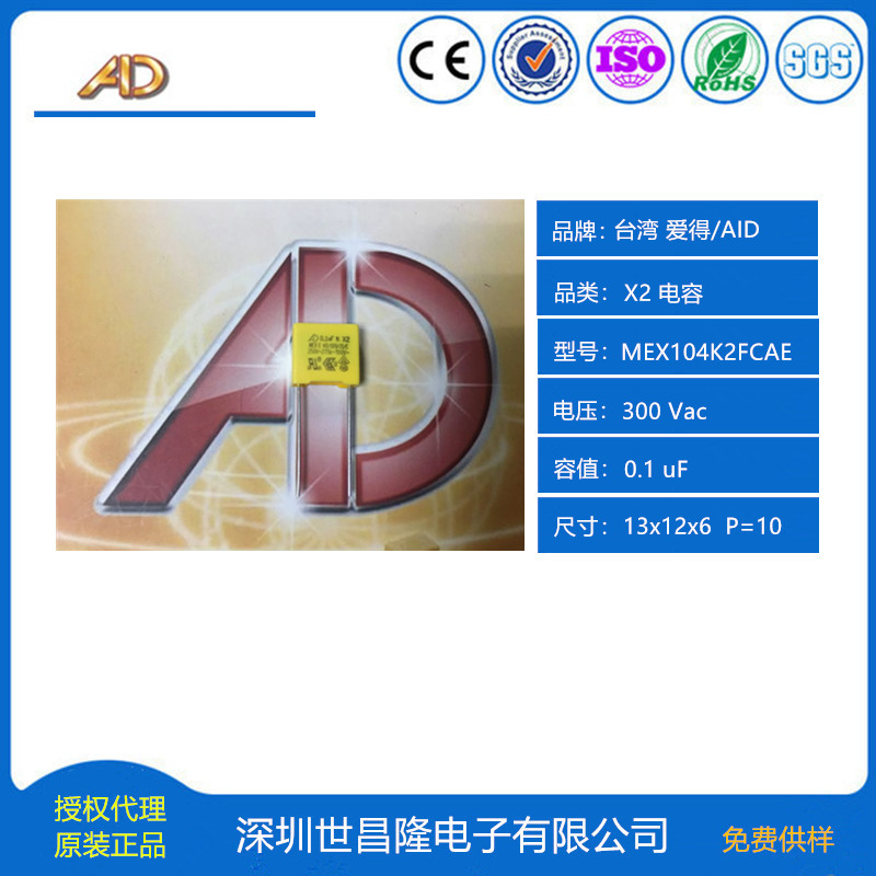 台湾AID/爱得电容总代理 MEX104K2FCAE  X2电容0.1uF P=10