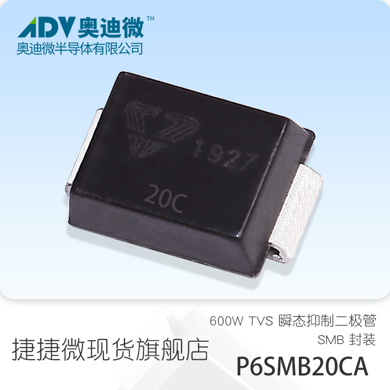 P6SMB20CA 瞬态抑制二极管 20V 捷捷微电