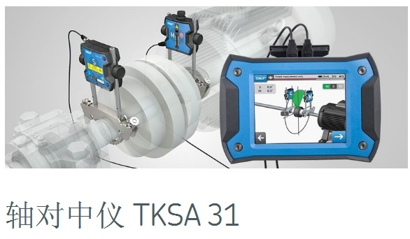 瑞典SKF原装进口激光对中仪TKSA31轴对距离：0.07至2m