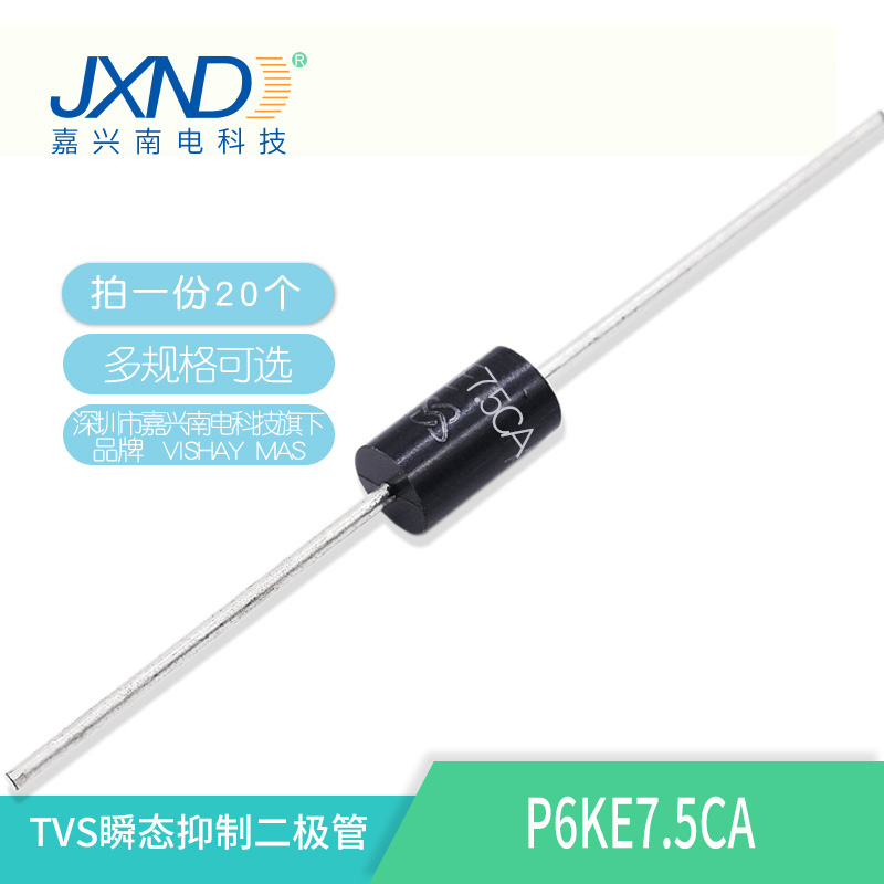 TVS二极管 P6KE7.5CA JXND 大量现货库存