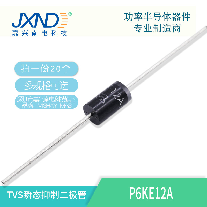 TVS二极管 P6KE12A JXND 大量现货库存