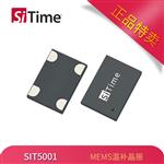 晶体振荡器，全硅温补振荡器SIT5001 ,sitime技术支持服务商