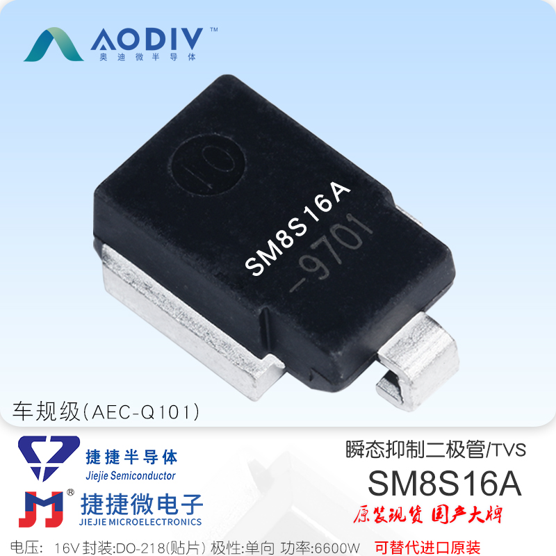 SM8S16A车规级 TVS二极管  汽车电子 6600W