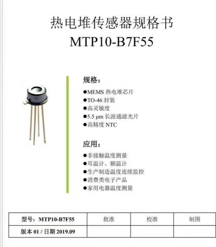热电堆传感器MTP10-B7F55额温枪耳温计专用