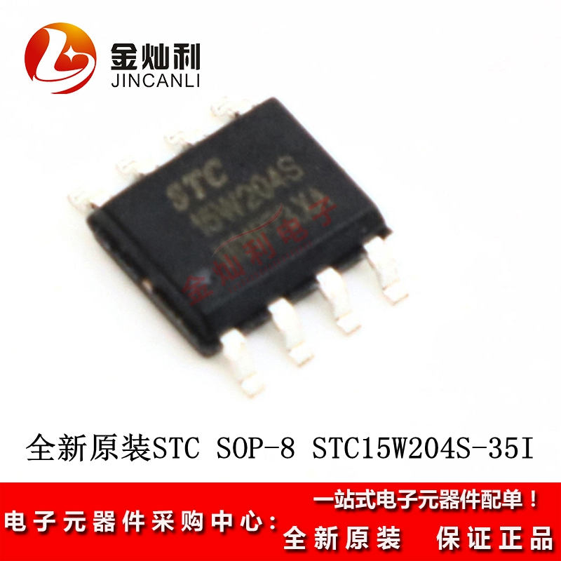 原装 STC(宏晶) STC15W204S-35I-SOP8 单片机 集成电路IC 芯片